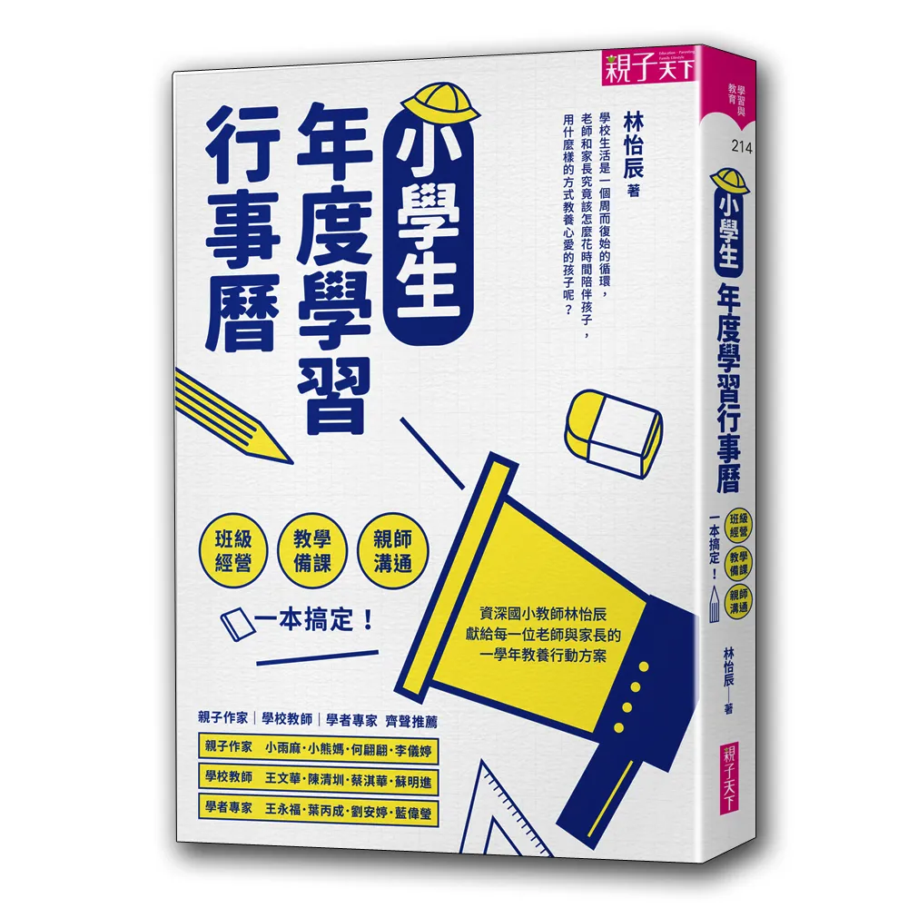 小學生年度學習行事曆：班級經營×教學備課×親師溝通（附「超實用10種教學情境表格」別冊）