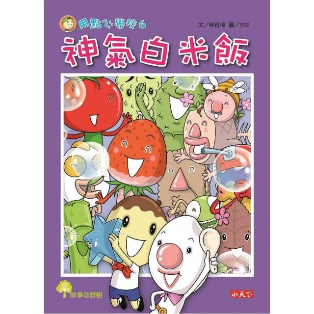 用點心學校6：神氣白米飯-注音版