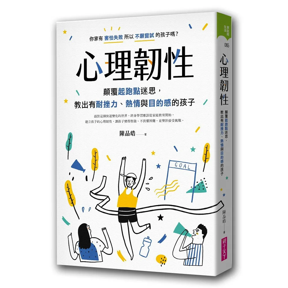 心理韌性：顛覆起跑點迷思 教出有耐挫力、熱情與目的感的孩子