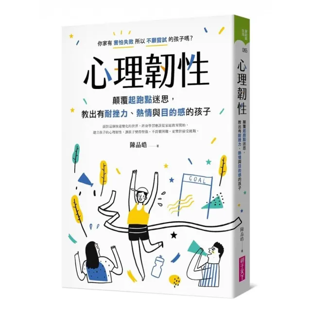 心理韌性：顛覆起跑點迷思 教出有耐挫力、熱情與目的感的孩子 | 拾書所