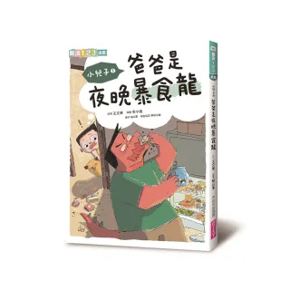 小兒子1：爸爸是夜晚暴食龍