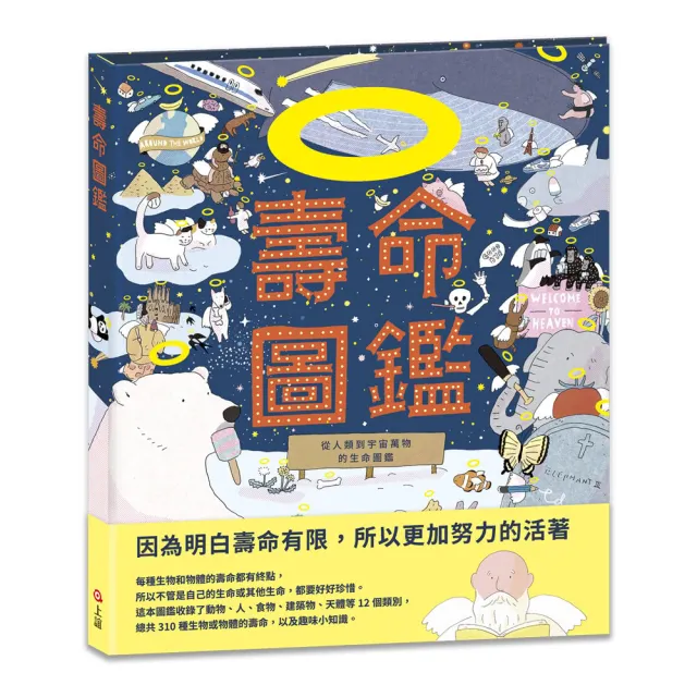 壽命圖鑑：從人類到宇宙萬物的生命圖鑑