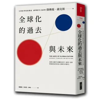 全球化的過去與未來：從舊石器時代到數位時代，地理、技術與制度如何改寫人類萬年的歷史