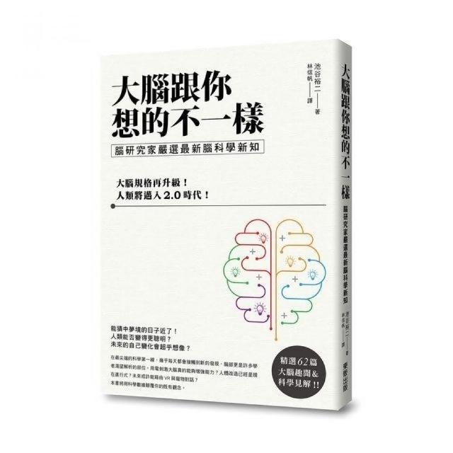 大腦跟你想的不一樣：腦研究家嚴選最新腦科學新知 | 拾書所