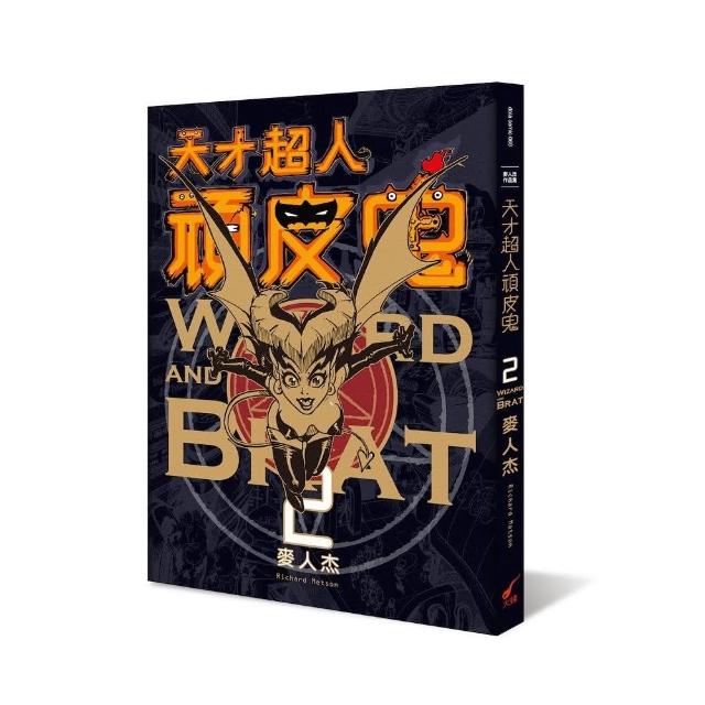 天才超人頑皮鬼2（新裝版）：Wizard and Brat 2 | 拾書所