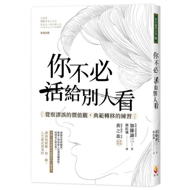 你不必活給別人看：覺察謬誤的價值觀，典範轉移的練習 | 拾書所