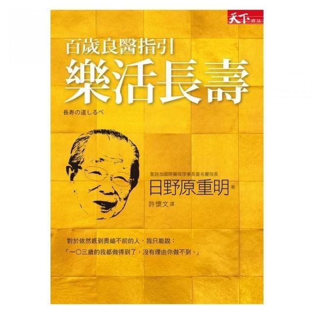 百歲良醫指引樂活長壽 | 拾書所