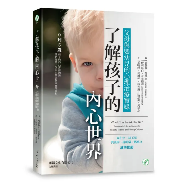 了解孩子的內心世界：父母與嬰幼兒的心理治療實錄 | 拾書所