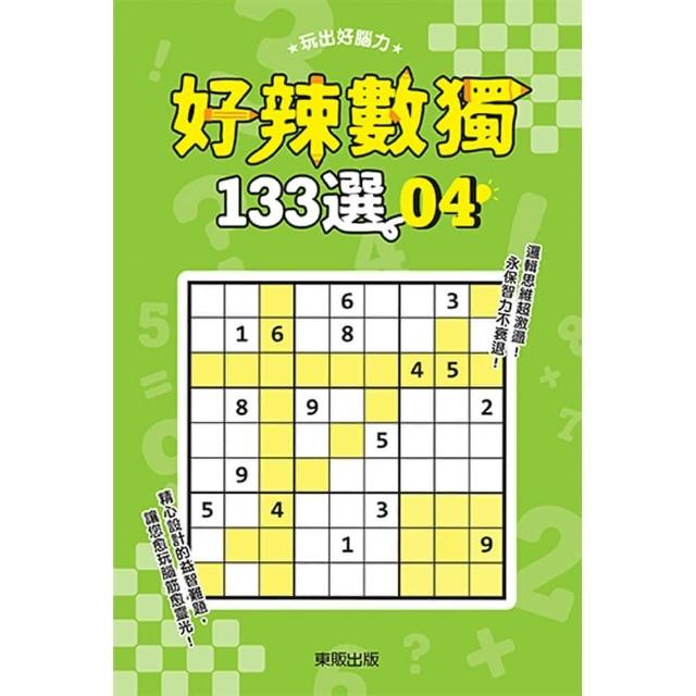 好辣數獨１３３選４