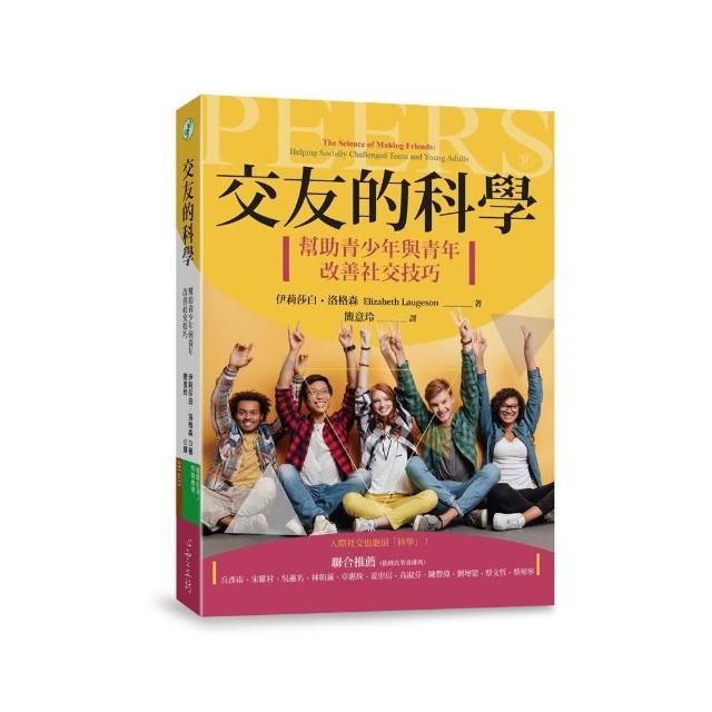 交友的科學：幫助青少年與青年改善社交技巧