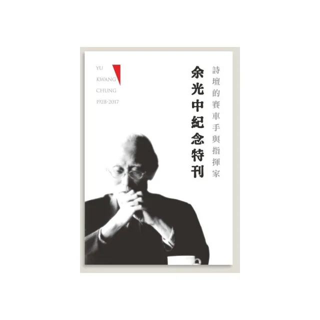 詩壇的賽車手與指揮家－余光中紀念特刊 | 拾書所