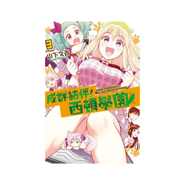 成群結伴！西頓學園３ | 拾書所