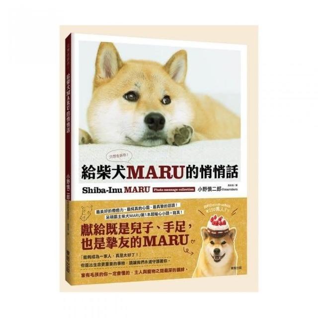 給柴犬MARU的悄悄話－只想告訴你 | 拾書所