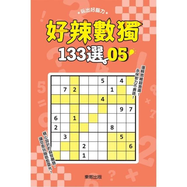 好辣數獨１３３選５