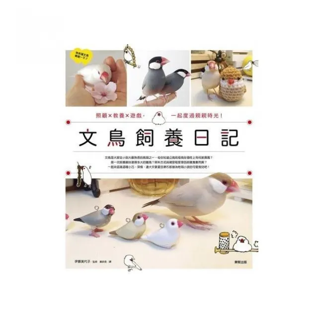 文鳥飼養日記：照顧X教養X遊戲，一起度過親親時光！ | 拾書所