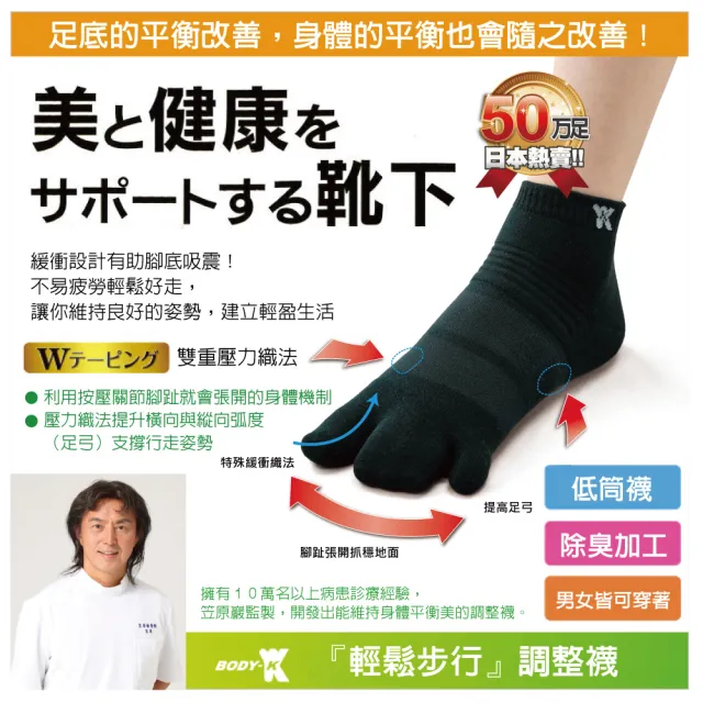 【BODY-K】拇指外翻 笠原巖老師研發 健康調整襪 短版襪1雙(日本專利 拇指 腳趾 外翻 加壓 男襪 女襪)