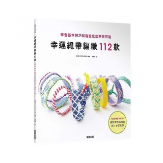 幸運繩帶編織112款：學會基本技巧就能變化出無限可能