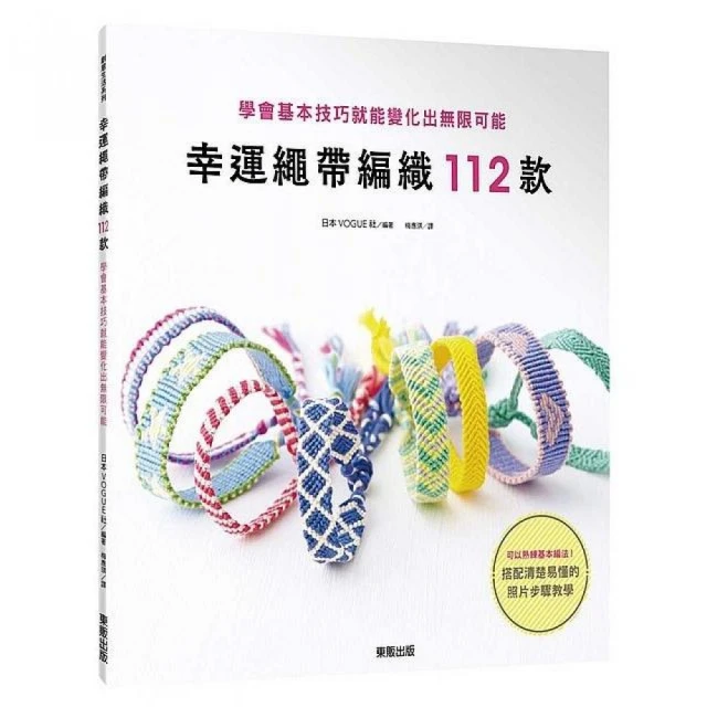 幸運繩帶編織112款：學會基本技巧就能變化出無限可能