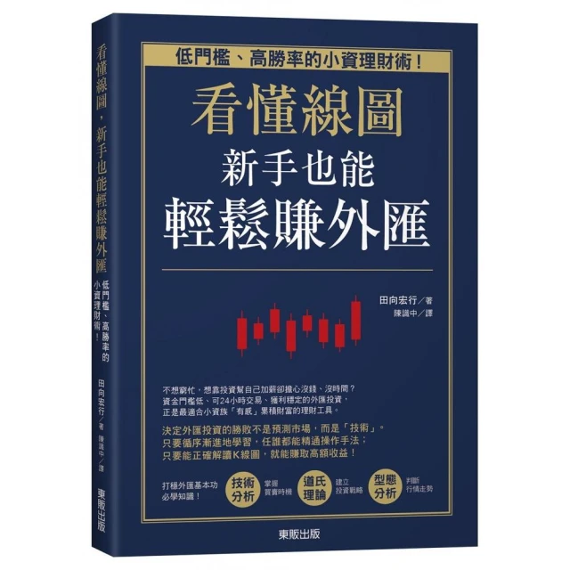 看懂線圖，新手也能輕鬆賺外匯：低門檻、高勝率的小資理財術！