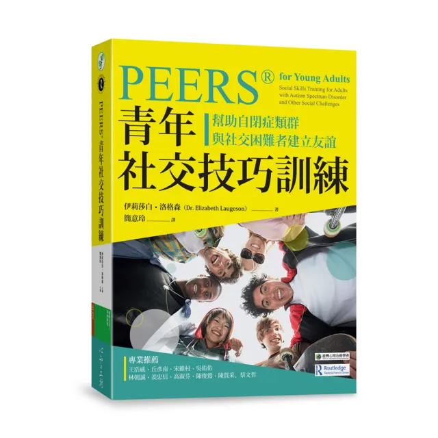 PEERS?青年社交技巧訓練：幫助自閉症類群與社交困難者建立友誼 | 拾書所