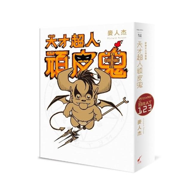 天才超人頑皮鬼1-3（歡樂全三冊套書）：Wizard and Brat 1-3