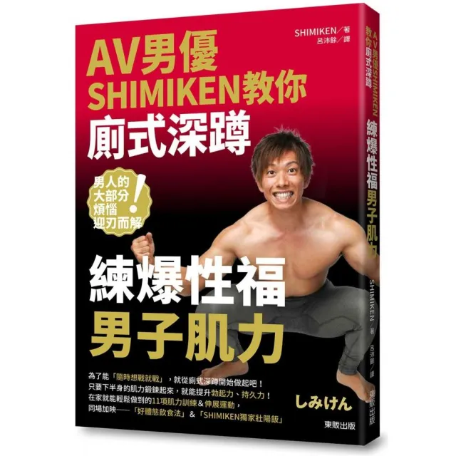 AV男優SHIMIKEN教你廁式深蹲：練爆性福男子肌力