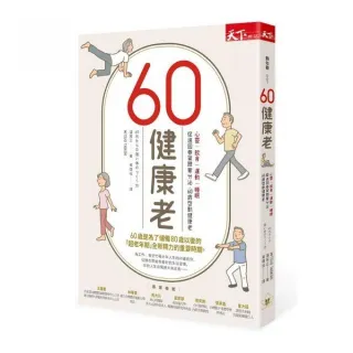 60健康老：心靈、飲食、運動、睡眠，促進回春賀爾蒙分泌，60歲韵動健康老