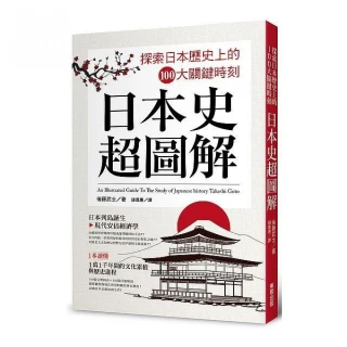 日本史超圖解：探索日本歷史上的１００大關鍵時刻