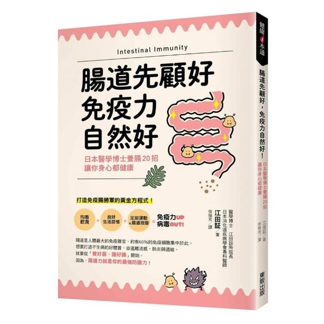 腸道先顧好，免疫力自然好！：日本醫學博士養腸20招，讓你身心都健康