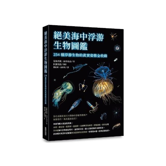 絕美海中浮游生物圖鑑：254種浮游生物的真實姿態全收錄