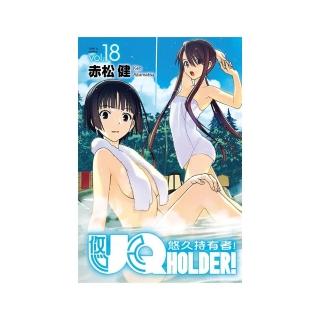 UQ HOLDER！悠久持有者 18