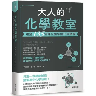 大人的化學教室：透過135堂課全盤掌握化學精髓