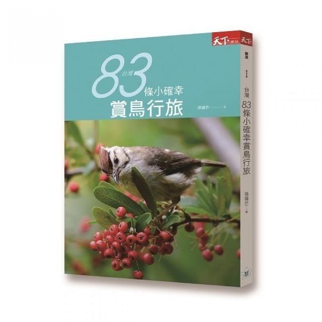 台灣83條小確幸賞鳥行旅 | 拾書所