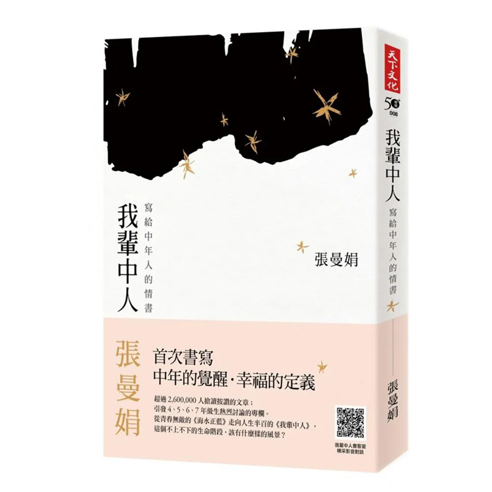 我輩中人：寫給中年人的情書