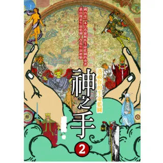 神之手2：透視你的生命藍圖