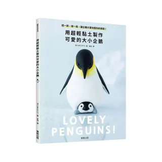 用超輕黏土製作可愛的大小企鵝：捏一捏、搓一搓，讓企鵝大軍包圍你的房間！