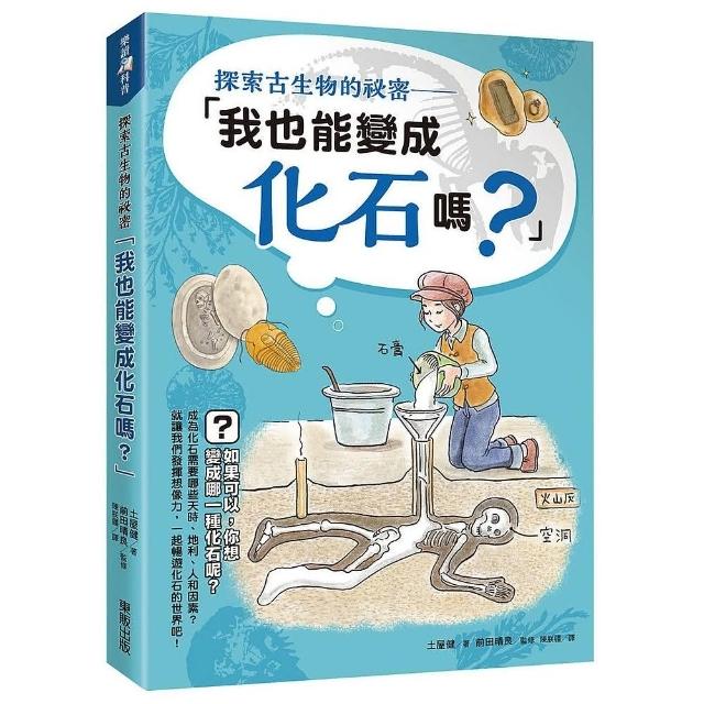 探索古生物的祕密－「我也能變成化石嗎？」 | 拾書所