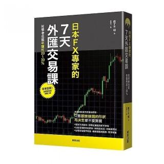 日本FX專家的7天外匯交易課：初學者也能年獲利20～30%