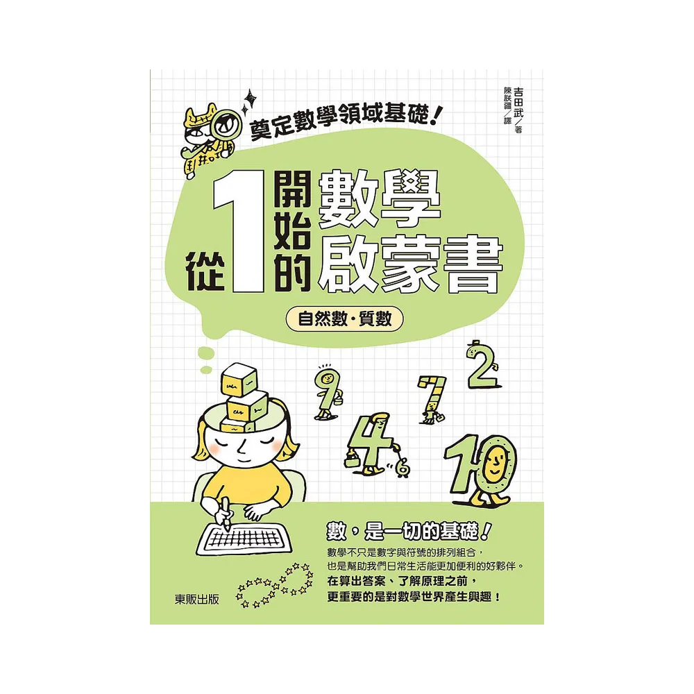 奠定數學領域基礎！從1開始的數學啟蒙書：自然數．質數
