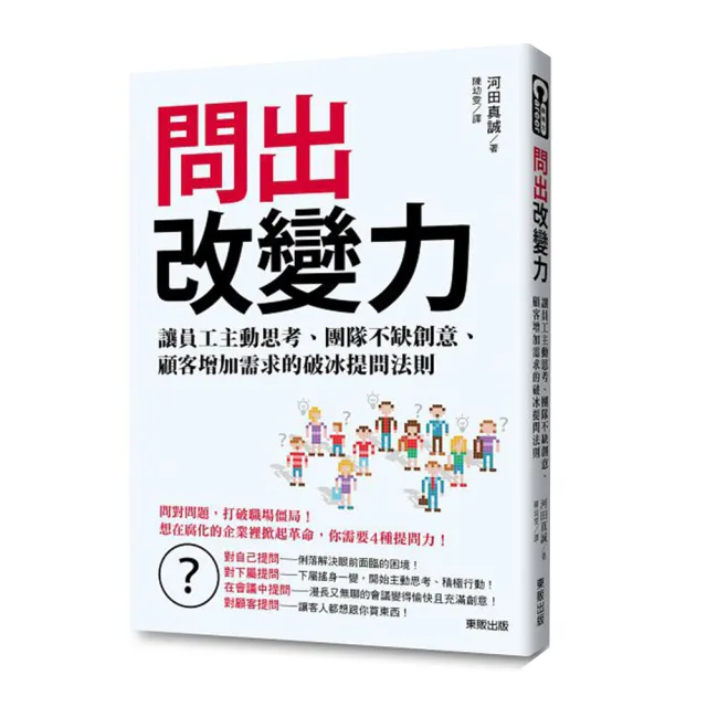 問出改變力：讓員工主動思考、團隊不缺創意、顧客增加需求的破冰提問法則 | 拾書所