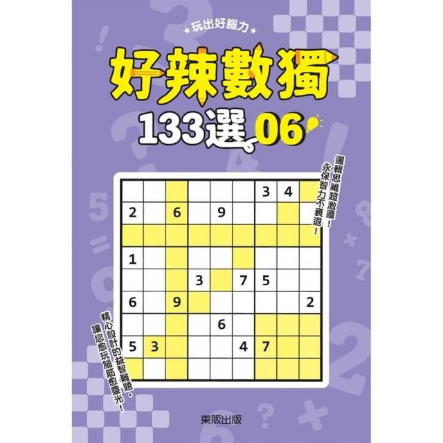 好辣數獨１３３選６