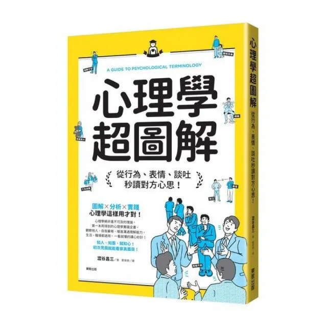 心理學超圖解：從行為、表情、談吐秒讀對方心思！ | 拾書所