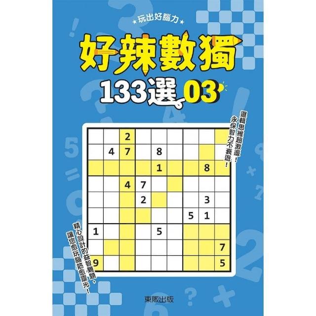 好辣數獨１３３選３