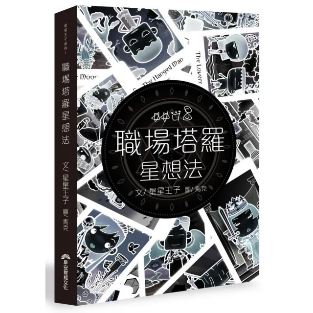 職場塔羅星想法 | 拾書所