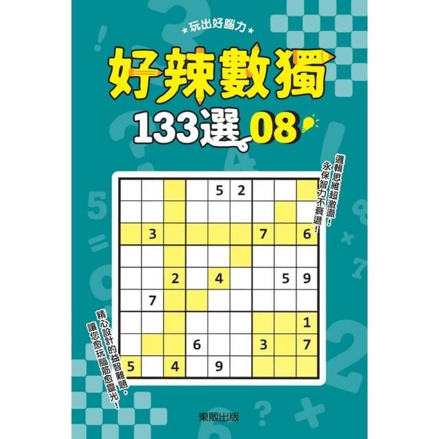 好辣數獨１３３選８