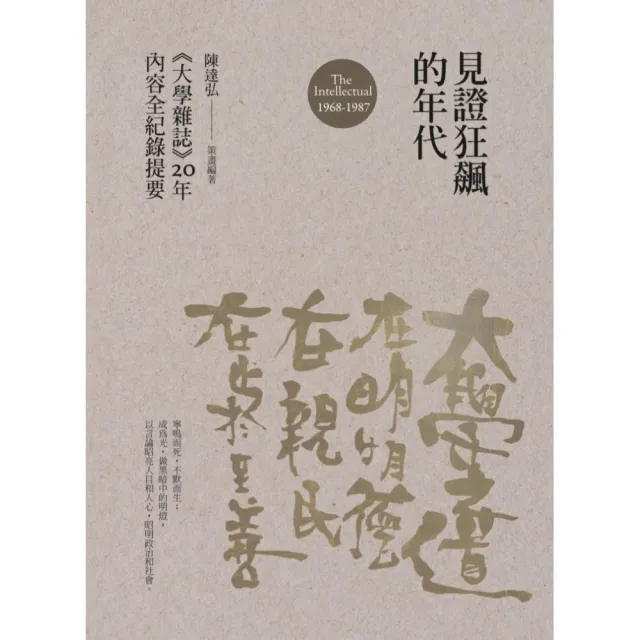 見證狂飆的年代：《大學雜誌》20年內容全紀錄提要（1968-1987） | 拾書所