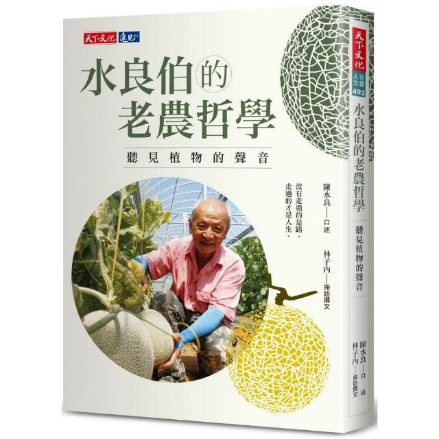 水良伯的老農哲學：聽見植物的聲音 | 拾書所