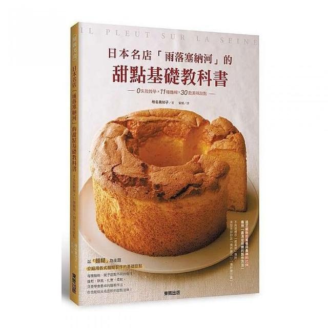 日本名店「雨落塞納河」的甜點基礎教科書：0失敗教學ｘ11種麵糊ｘ30款美味甜點 | 拾書所