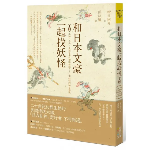 和日本文豪一起找妖怪（上冊）：山神、天狗、鬼婆婆還有獨眼地藏……日本妖怪的神祕傳說