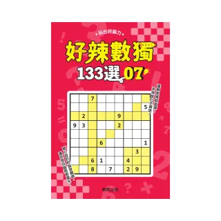 好辣數獨１３３選７